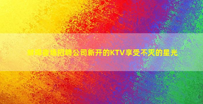 东营酒吧招聘